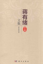 蒋有绪文集 下