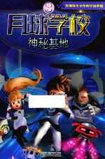 月球学校 3 神秘基地