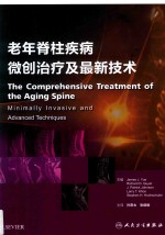 老年脊柱微创治疗及最新技术 翻译版