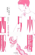 小脚与西服 张幼仪与徐志摩