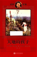 诺奖童书 大地的孩子