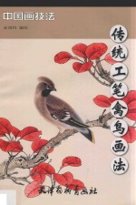 传统工笔 禽鸟画法