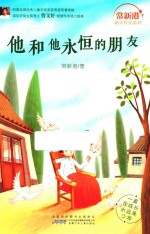 他和他永恒的朋友