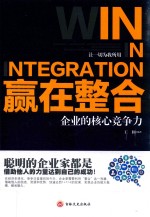 赢在整合 企业的核心竞争力