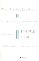 现代艺术150年 一个未完成的故事