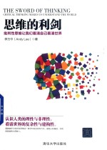 思维的利剑 批判性思维让我们看清自己看清世界