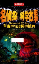名侦探科学故事 有毒的与珍稀的植物