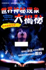 自然探索发现 世界神秘现象大揭秘