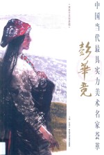 中国当代最具实力美术名家荟萃 彭华竞