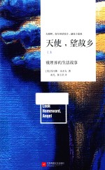 天使，望故乡 上