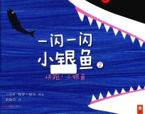 一闪一闪小银鱼 2 快跑!小银鱼