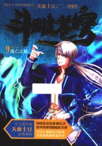 斗破苍穹 9 逃亡之路