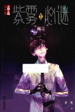《儿童文学》淘·乐·酷书系 紫雾心迷 1 预言