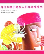 为什么蚊子老在人们耳边嗡嗡叫 儿童绘本