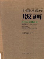 中国近现代版画 神州版画博物馆藏品集 2