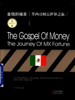 财富世界行 金钱的福音 墨西哥财富世界之旅