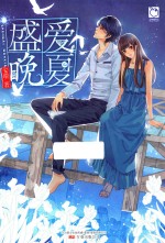 盛爱晚夏 她在好的时光,失去了一切,现在,一无所有