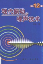 现代振动与噪声技术 第12卷