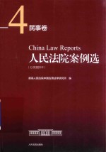 人民法院案例选 分类重排本 民事卷 4