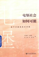 屯堡社会如何可能 基于宗教视角的考察