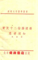 胃及十二指肠溃疡患者须知