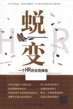 蜕变 一个HR的自我修炼
