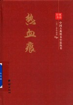 经典书香·中国古典侠义小说丛书 热血痕