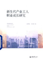 新生代产业工人职业成长研究
