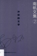 南帆文集 卷2 冲突的文学