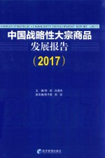 中国战略性大宗商品发展报告 2017