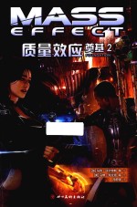 质量效应 奠基 2