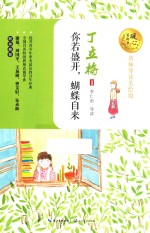 暖心美读书 你若盛开,蝴蝶自来 名师导读美绘版