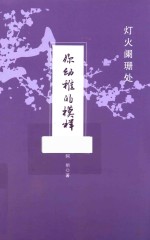 灯火阑珊处 你幼稚的模样