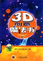 3D创意魔法书