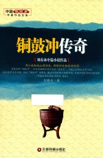 中国新锐派作家作品文库 铜鼓冲传奇