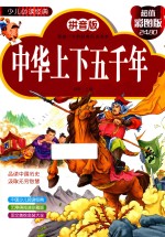 中华上下五千年 拼音版