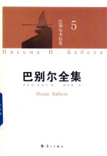巴别尔全集 第5卷 5 巴别尔书信集
