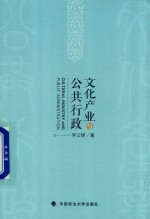 文化产业与公共行政