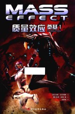 质量效应 奠基 1