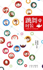 跳舞的时装 中韩作家小说精品集