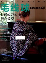 毛线球 21 拉脱维亚的特色编织