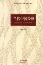 当代中国经济