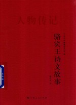 义乌丛书 骆宾王诗文故事