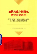 加快构建中国特色哲学社会科学