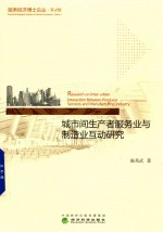 城市间生产者服务业与制造业互动研究