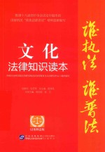 文化法律知识读本 以案释法版