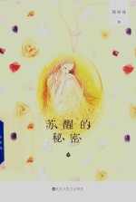 苏醒的秘密 下