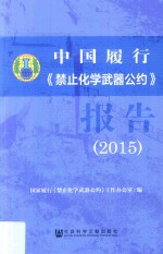 中国履行 《禁止化学武器公约》报告 2015