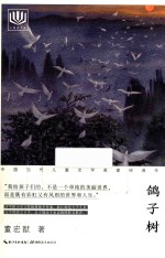 心阅读文丛 中国当代儿童文学名家经典作品 鸽子树