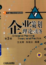 企业策划理论与实务 第3版